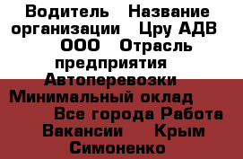 Водитель › Название организации ­ Цру АДВ777, ООО › Отрасль предприятия ­ Автоперевозки › Минимальный оклад ­ 110 000 - Все города Работа » Вакансии   . Крым,Симоненко